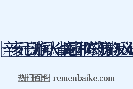 辛亥元日游闻人省庵园和陈药房韵反义词是什么意思的图片
